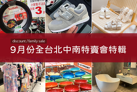2023【9月特賣會推薦】全台中秋廠拍特輯！運動鞋童鞋、鍋具、寢具、家電下殺折扣！(特搜台北台中)